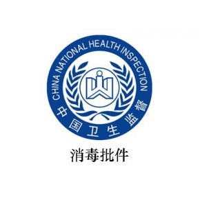 消毒產品生產企業(yè)衛(wèi)生許可證代理代辦 專業(yè)服務助您高效合規(guī)
