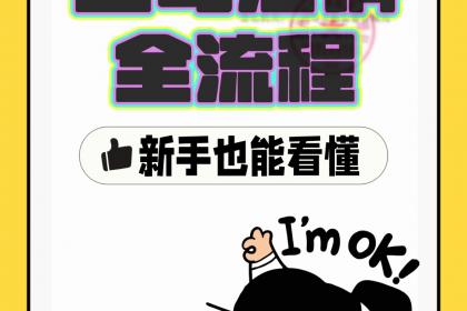 企業(yè)服務(wù)一站式指南 從注冊(cè)執(zhí)照到商標(biāo)注冊(cè)的全流程解析