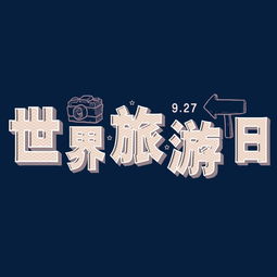 世界旅游日 探索無限風景，珍藏全球瞬間